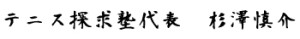 テニス探求塾代表　杉澤慎介