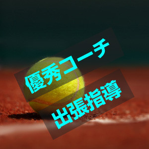 優秀コーチ　出張レッスン