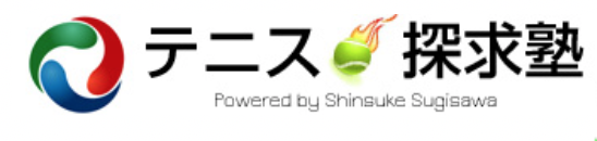 テニス プライベートレッスン東京なら【 テニス探求塾 】へ