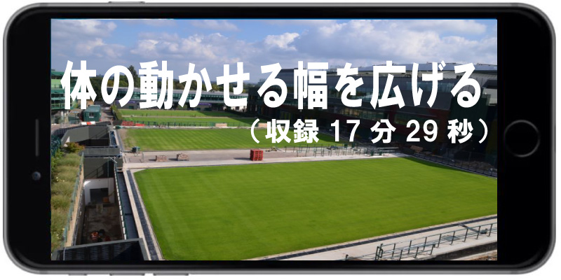 体の動かせる幅を広げる