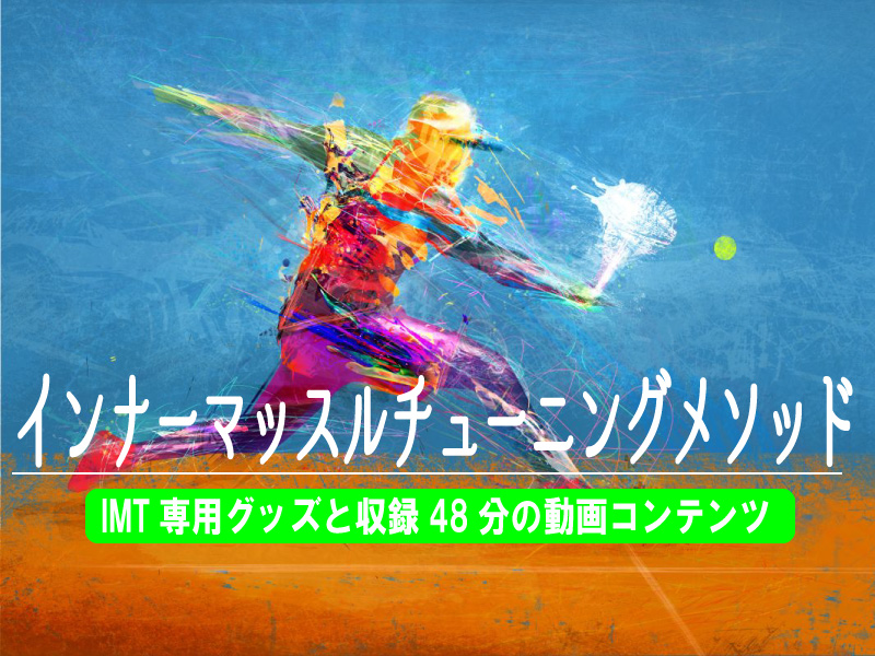 インナーマッスルチューニングメソッドのバナー