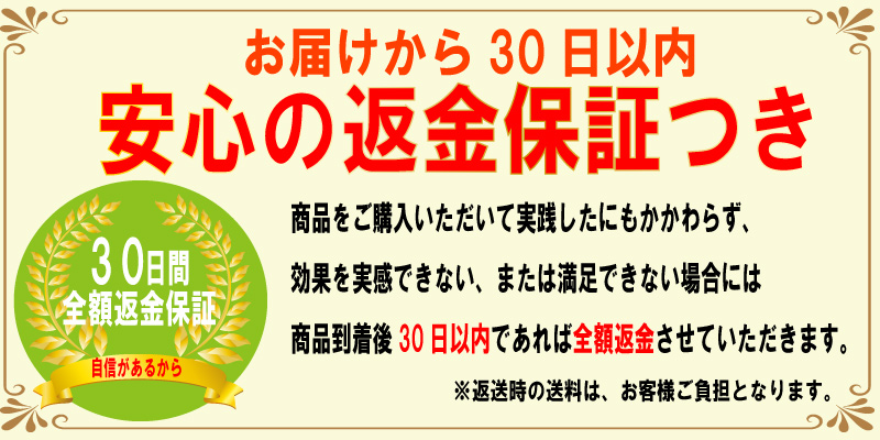 返金保証の案内